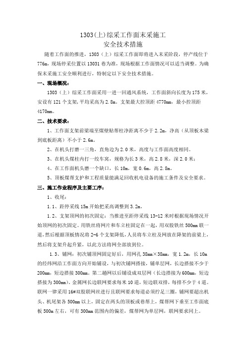 1303综采工作面收尾安全技术措施