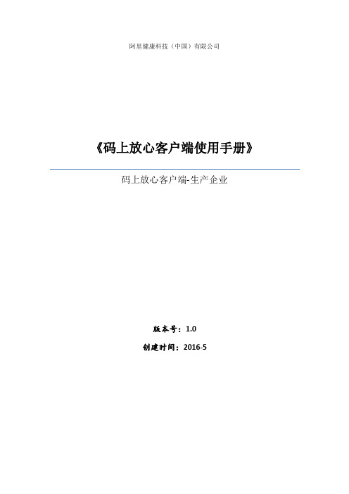 码上放心客户端使用手册-生产企业
