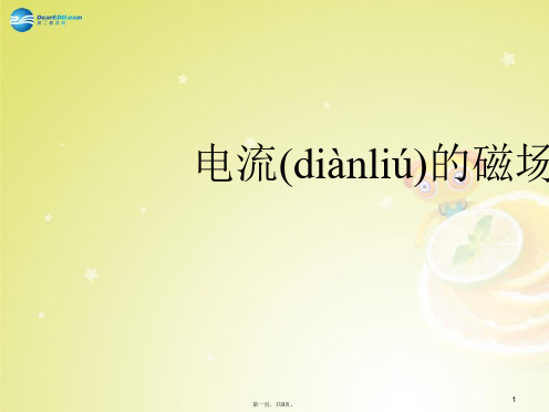 九年级物理全册 三、电流的磁场课件(1) 北师大版