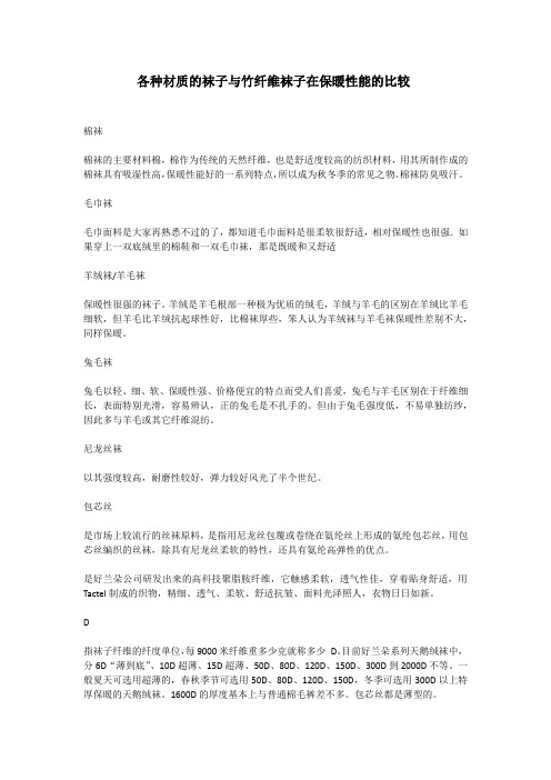 各种材质的袜子与竹纤维袜子在保暖性能的比较
