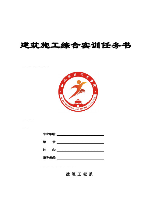 【VIP专享】《建筑施工综合实训》任务书