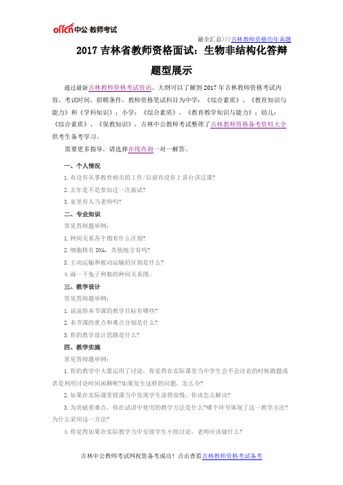 2017吉林省教师资格面试：生物非结构化答辩题型展示