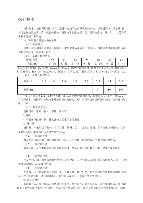 中医--毫针技术