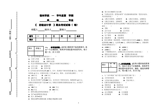 宿州学院《初级会计学》期末考试试卷1