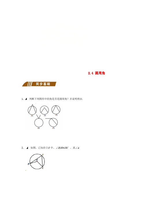 2017-2018学年九年级数学上册 2.4 圆周角同步练习 (新版)苏科版