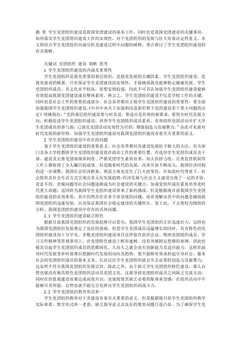 对学生党团组织建设工作的思考