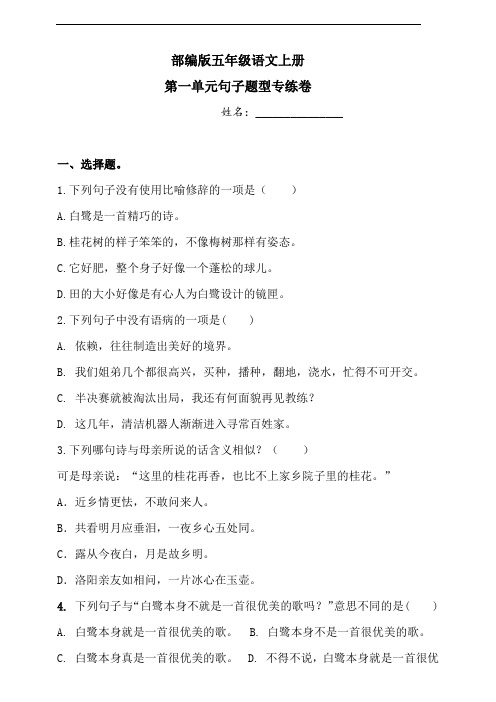 部编版语文五年级上册  第一单元句子专项测试卷(含答案)