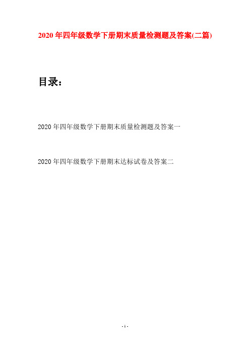 2020年四年级数学下册期末质量检测题及答案(二篇)