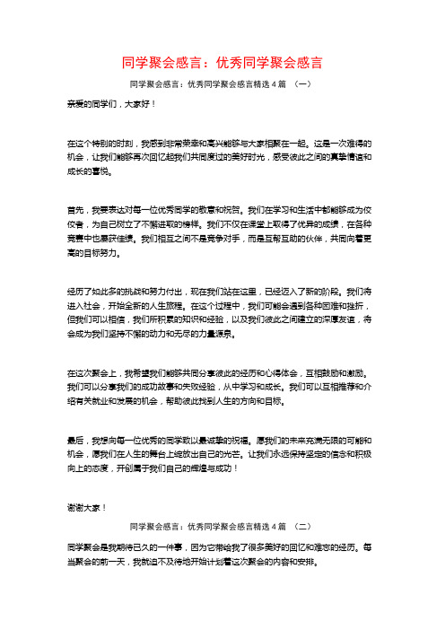 同学聚会感言：优秀同学聚会感言4篇