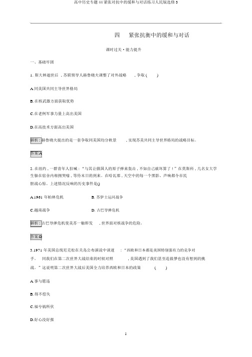 高中历史专题44紧张对抗中的缓和与对话练习人民版选修3