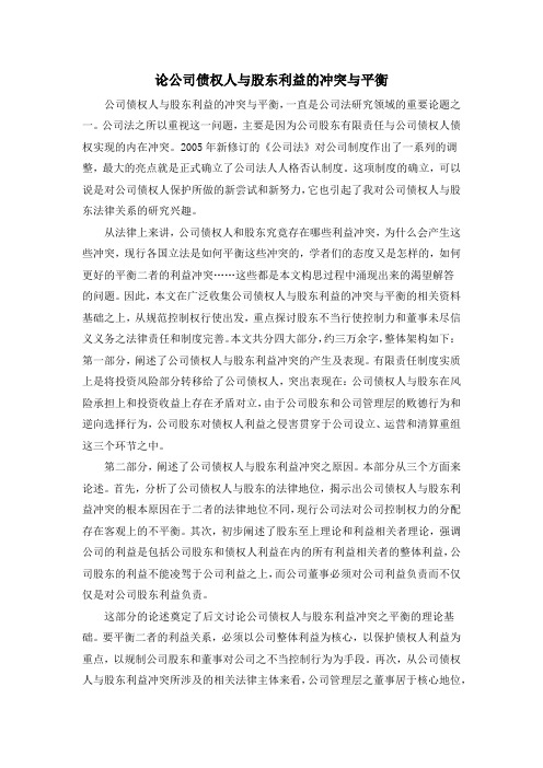 论公司债权人与股东利益的冲突与平衡