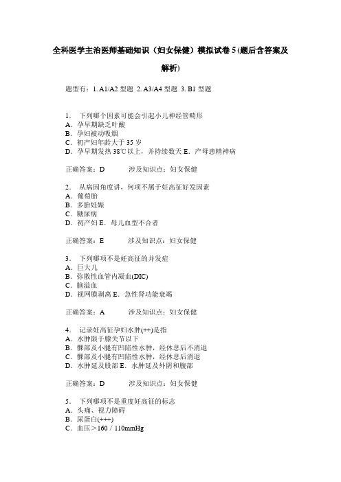 全科医学主治医师基础知识(妇女保健)模拟试卷5(题后含答案及解析)