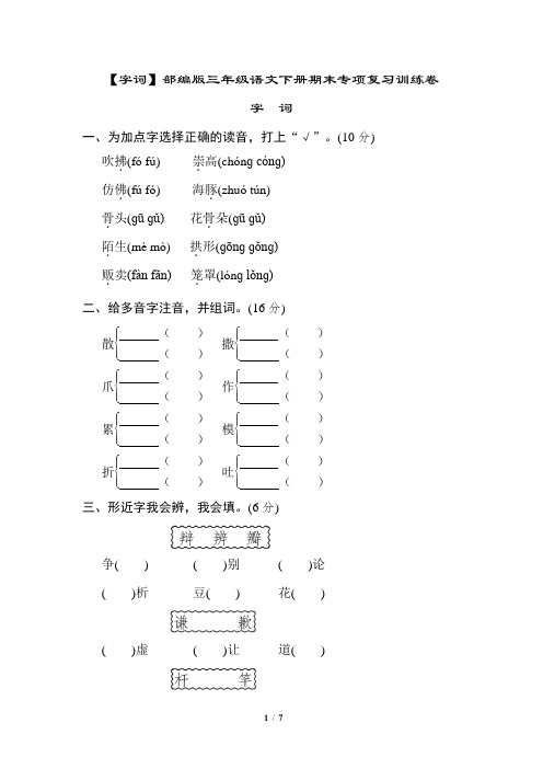 【字词】部编版三年级语文下册期末专项复习训练卷