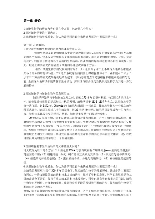 南开大学细胞生物学综合复习题