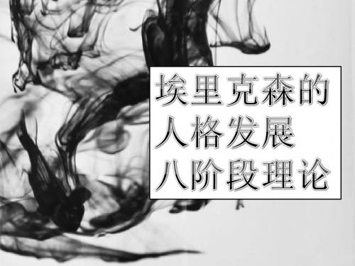 埃里克森人格8理论