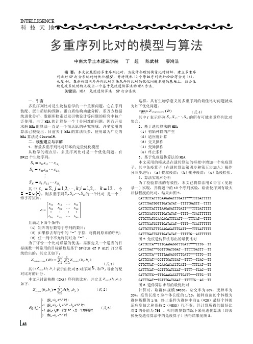 多重序列比对的模型与算法