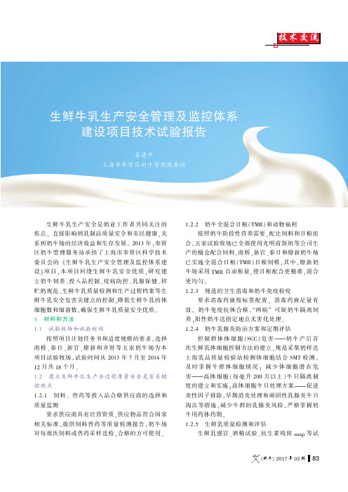 生鲜牛乳生产安全管理及监控体系建设项目技术试验报告