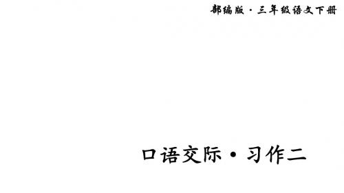 部编版三年级语文下册二单元  口语交际习作二+语文园地二  课件