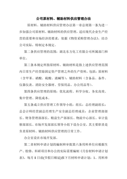 公司原材料、辅助材料供应管理办法.doc