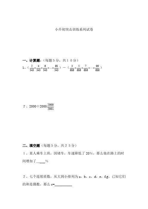 小升初数学突击训练系列试卷及答案(4套)