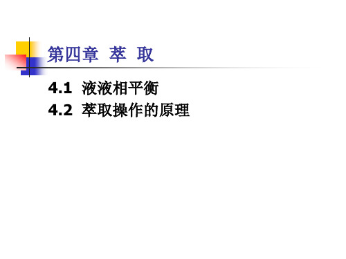 化工原理第四章 萃取