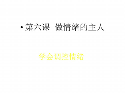 初一政治上学期学会调控情绪