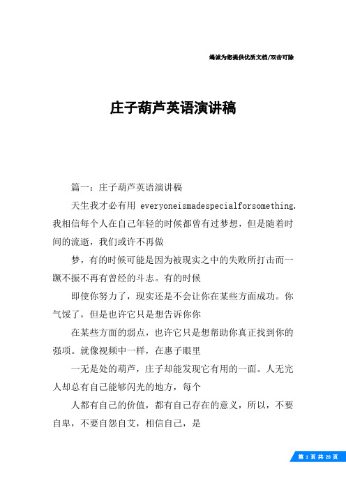 庄子葫芦英语演讲稿