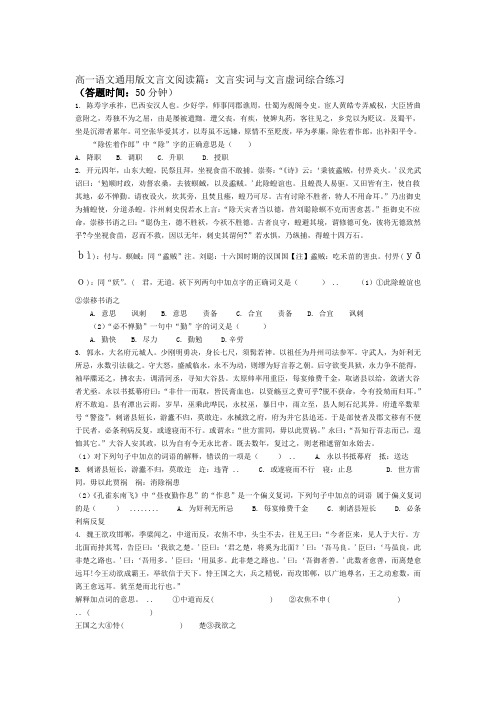 高一语文通用版文言文阅读篇文言实词与文言虚词综合练习