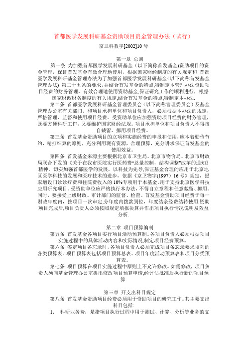 首都医学发展科研基金资助项目资金管理办法(试行)【最新范本模板】