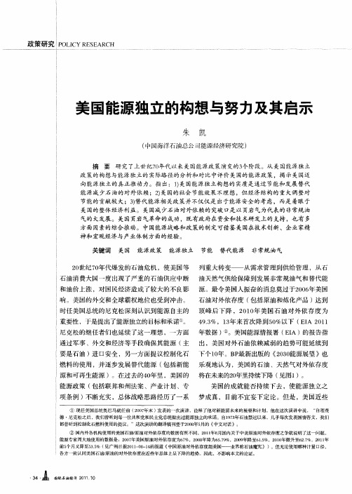 美国能源独立的构想与努力及其启示