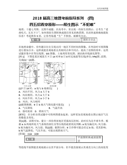 2018届高三地理考前指导系列(四)陌生图的破解【解析版】