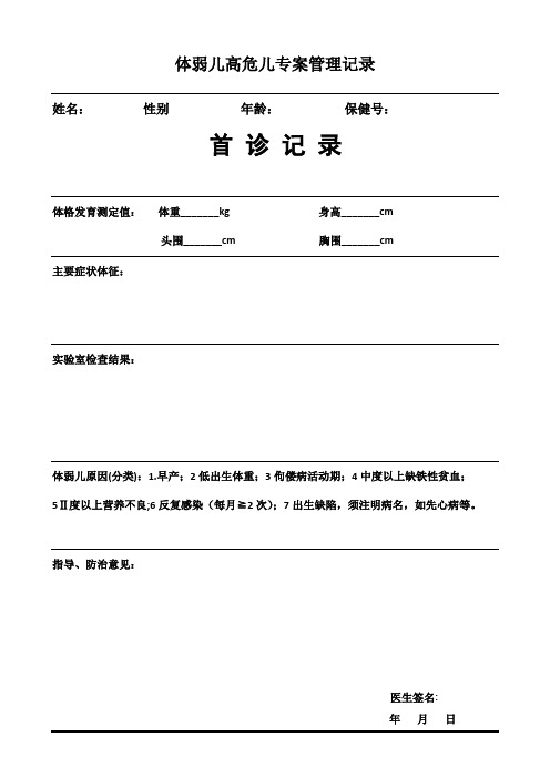 体弱儿高危儿专案管理记录