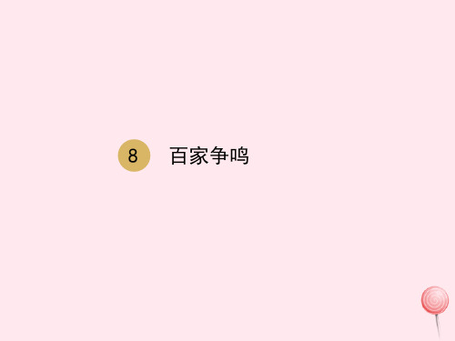七年级历史上册第二单元第8课百家争鸣课件2新人教版