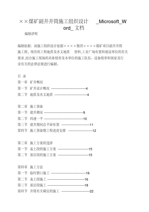 ××煤矿副井井筒施工组织设计_Microsoft_Word_文档