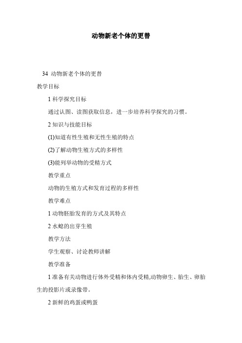 动物新老个体的更替