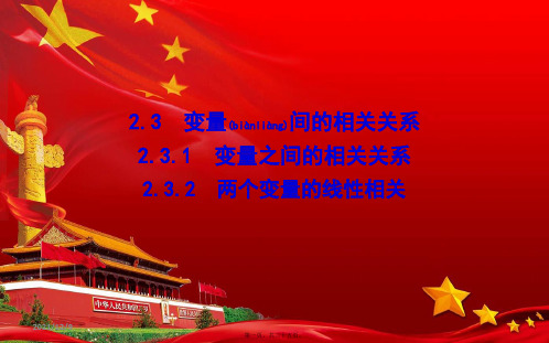 高中数学第二章统计2.3.1变量之间的相关关系2.3.2两个变量的线性相关aa高一数学