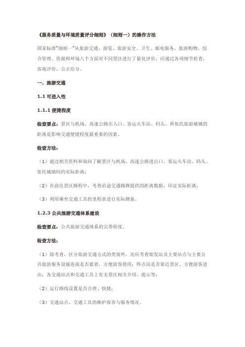 A级景区现场检查操作方法及标准详细解读