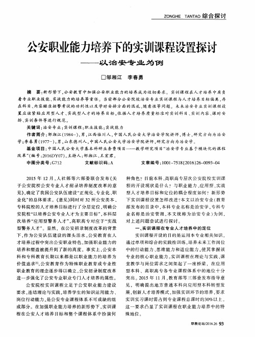 公安职业能力培养下的实训课程设置探讨——以治安专业为例