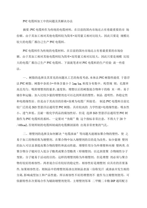 PVC电缆料加工中的问题及其解决办法.