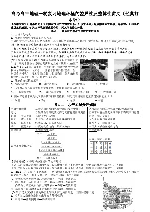 高考高三地理一轮复习地理环境的差异性及整体性讲义(经典打印版)