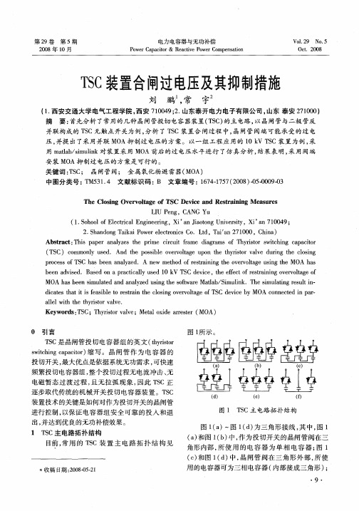 TSC装置合闸过电压及其抑制措施