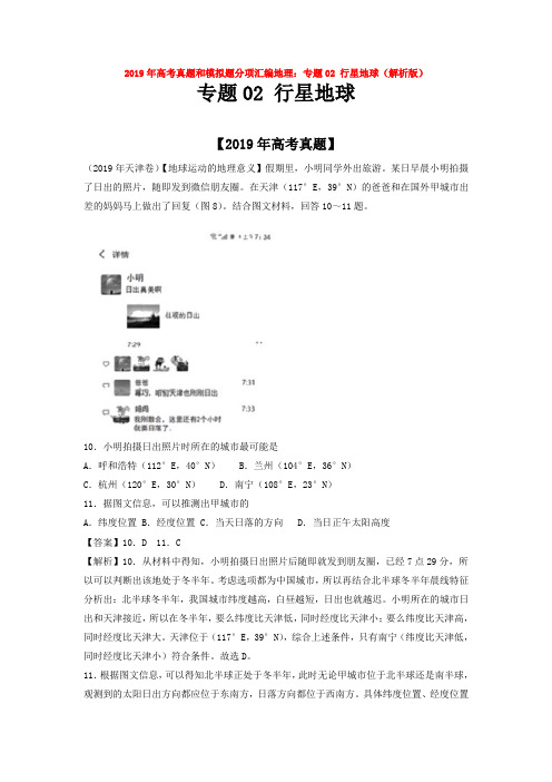 2019年高考真题和模拟题分项汇编地理：专题02 行星地球(解析版)