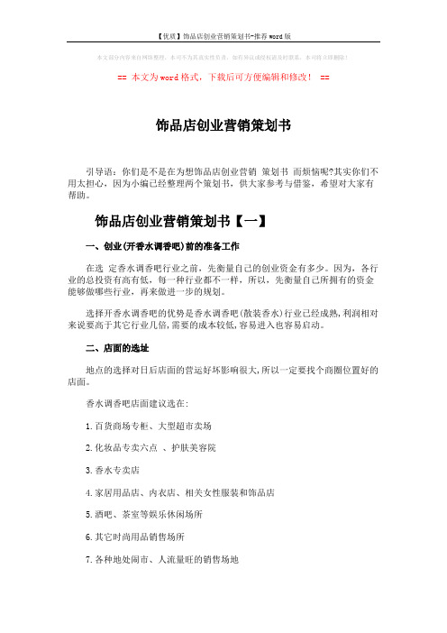 【优质】饰品店创业营销策划书-推荐word版 (5页)