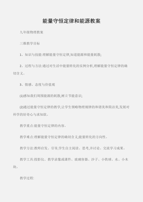 (九年级物理教案)能量守恒定律和能源教案