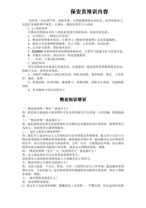 保安员培训内容