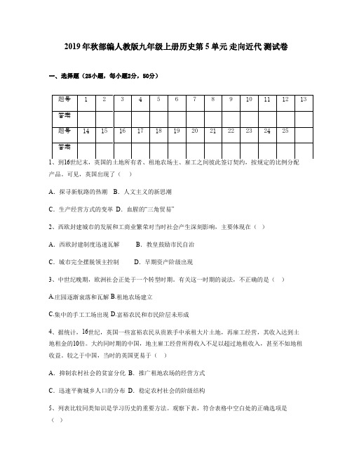 2019年秋部编人教版九年级上册历史第5单元 走向近代 测试卷(含答案)
