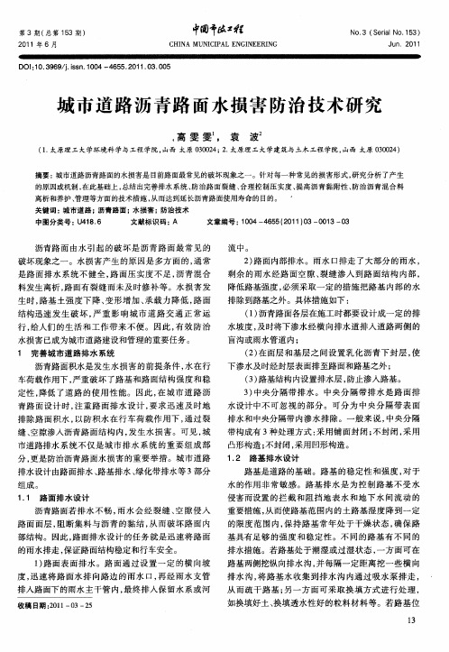城市道路沥青路面水损害防治技术研究