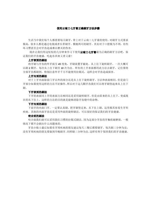 使用云南三七牙膏正确刷牙方法步骤