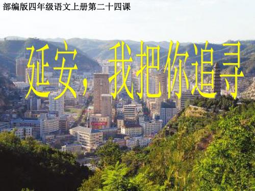 部编版四年级语文上册第二十四课《延安,我把你追寻