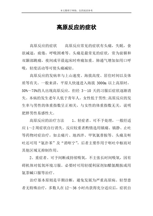 高原反应的症状